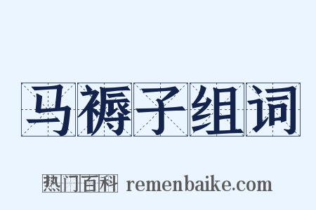 马褥子组词是什么意思的图片